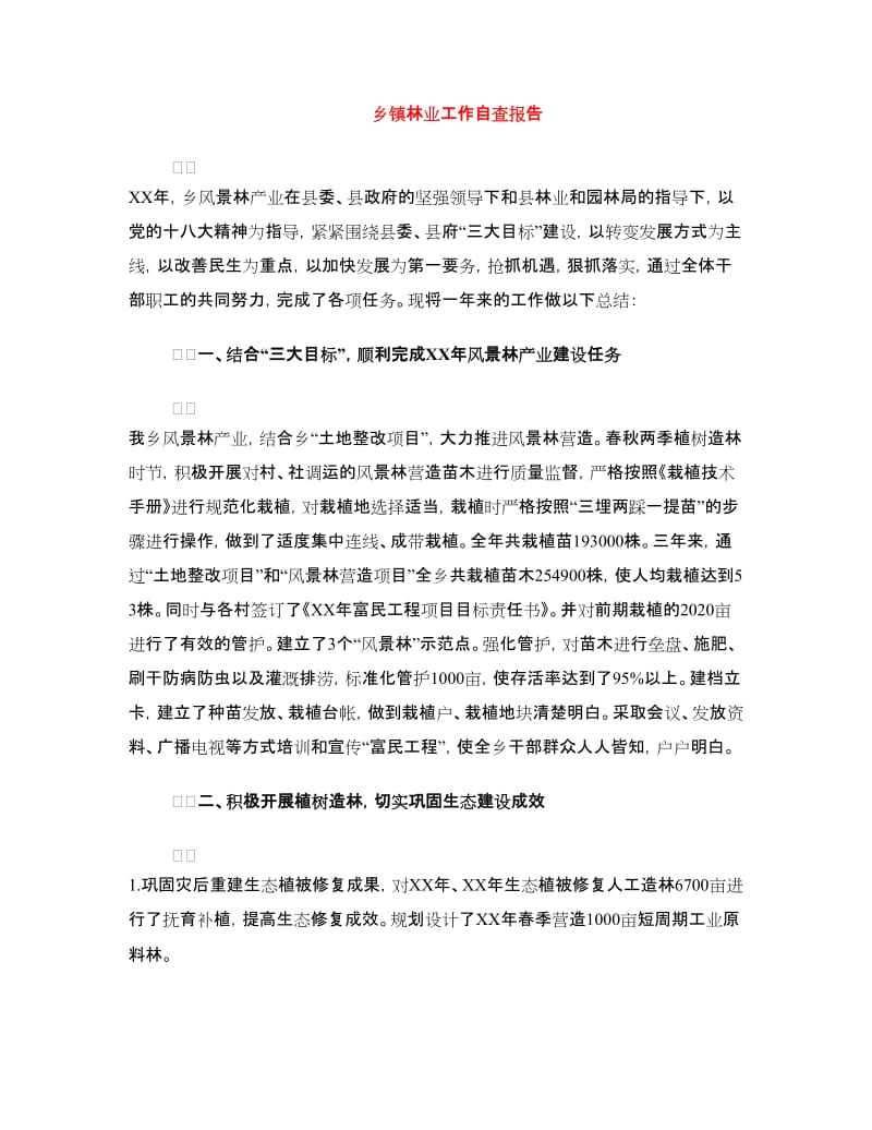 乡镇林业工作自查报告.doc_第1页