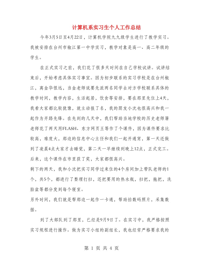 计算机系实习生个人工作总结.doc_第1页