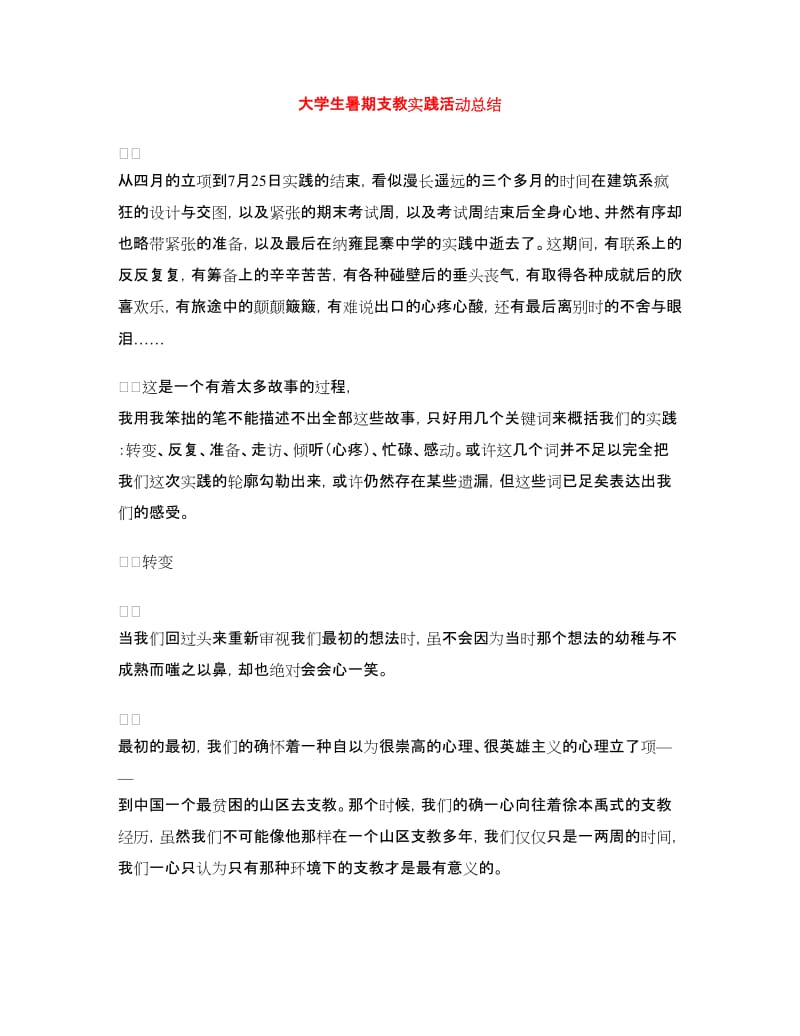 大学生暑期支教实践活动总结.doc_第1页