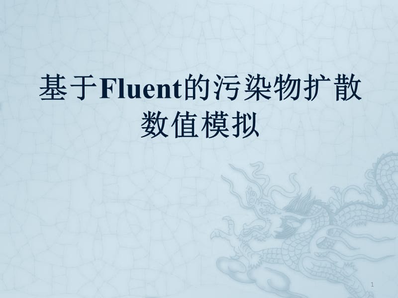 fluent沉降及污染物扩散模拟ppt课件_第1页