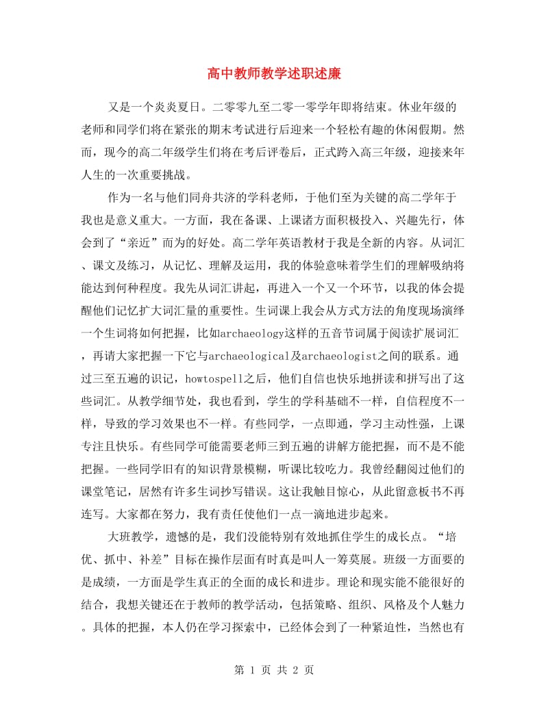 高中教师教学述职述廉.doc_第1页