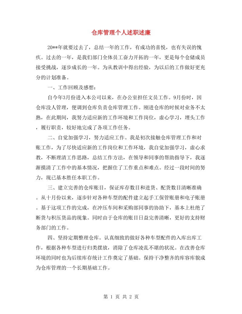 仓库管理个人述职述廉.doc_第1页