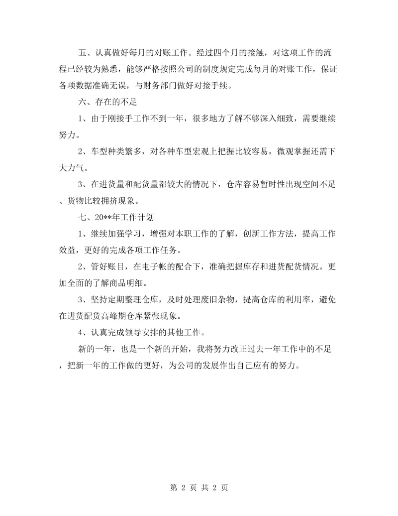 仓库管理个人述职述廉.doc_第2页