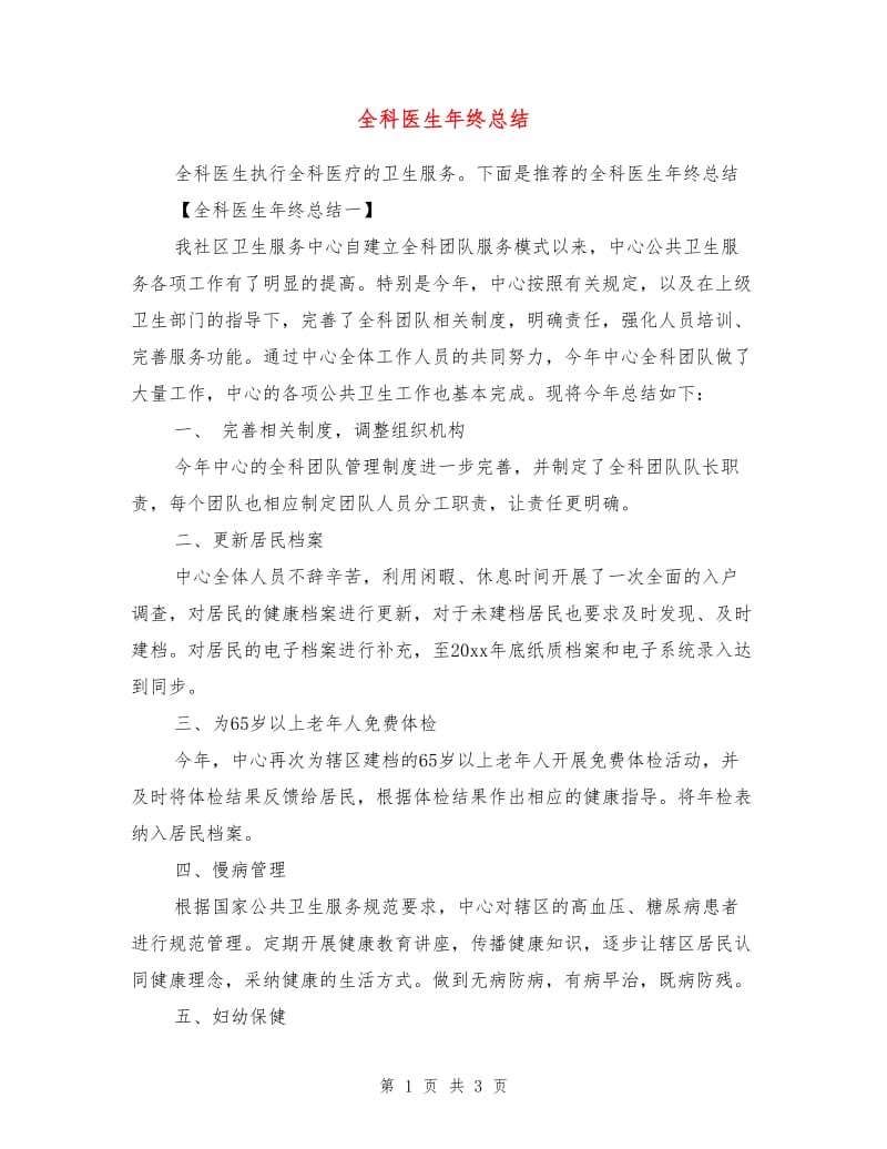 全科医生年终总结.doc_第1页