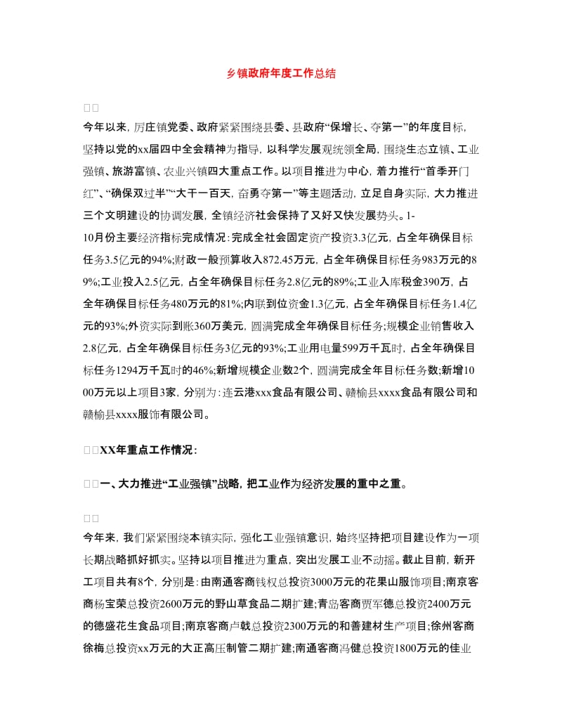 乡镇政府年度工作总结.doc_第1页