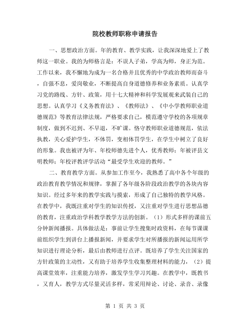 院校教师职称申请报告.doc_第1页