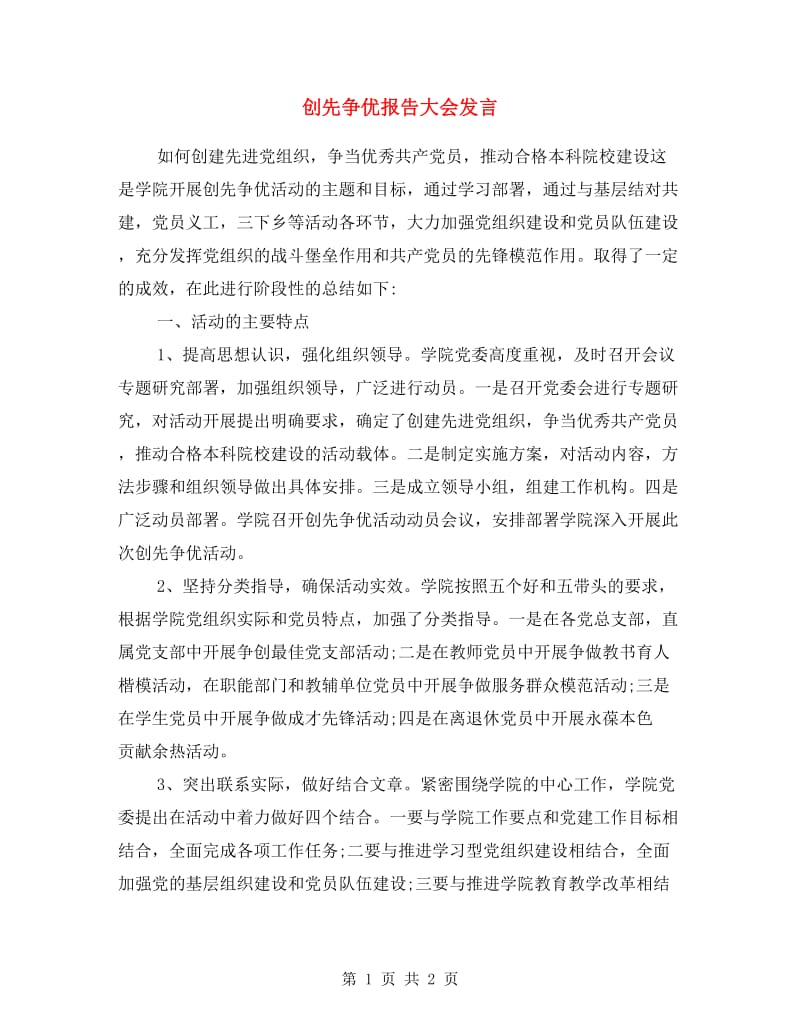 创先争优报告大会发言.doc_第1页