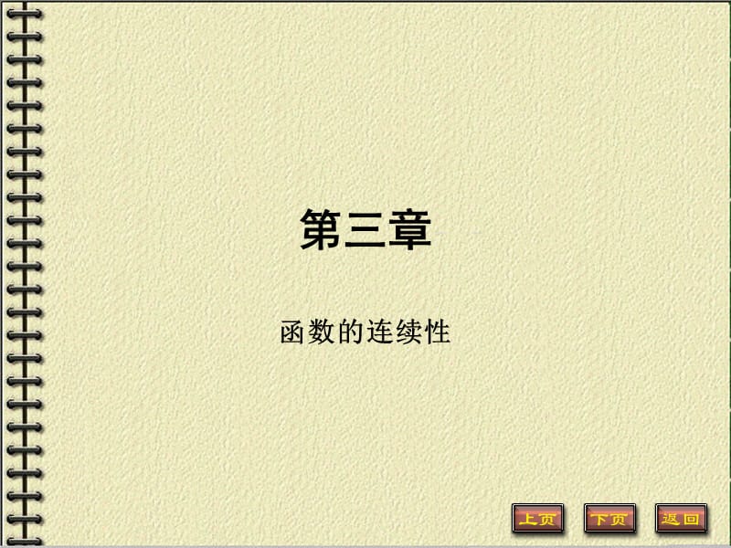 《連續(xù)函數(shù)的定義》PPT課件.ppt_第1頁