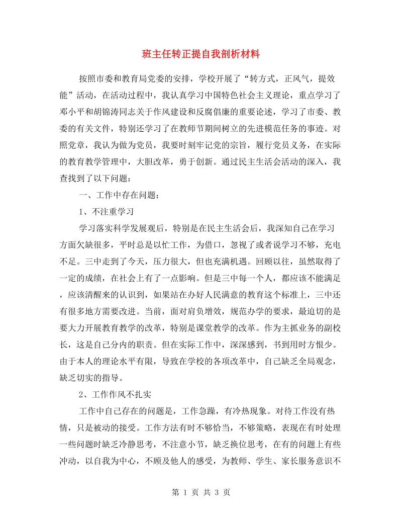 班主任转正提自我剖析材料.doc_第1页