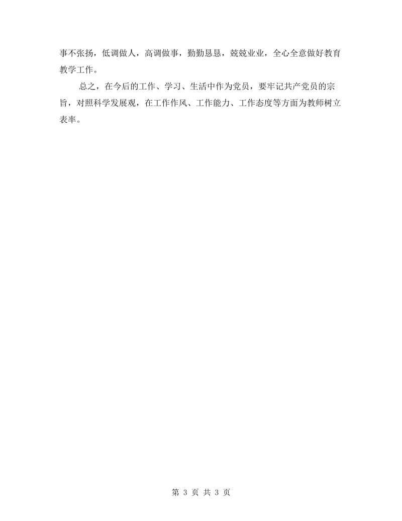 班主任转正提自我剖析材料.doc_第3页