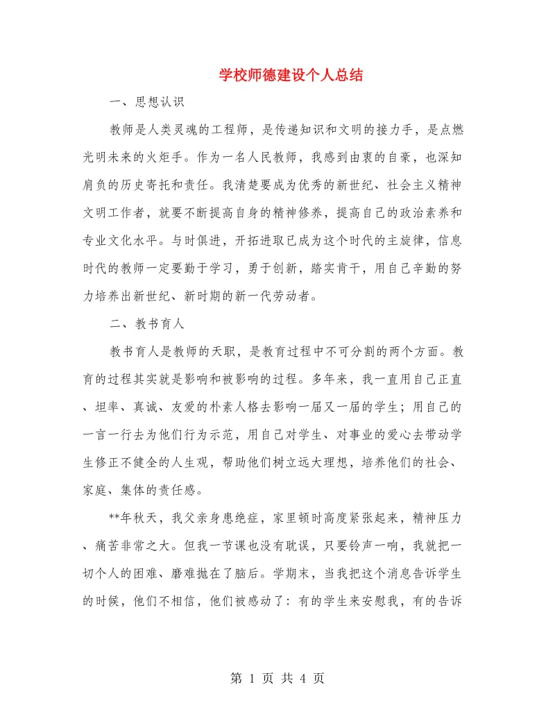 学校师德建设个人总结.doc_第1页