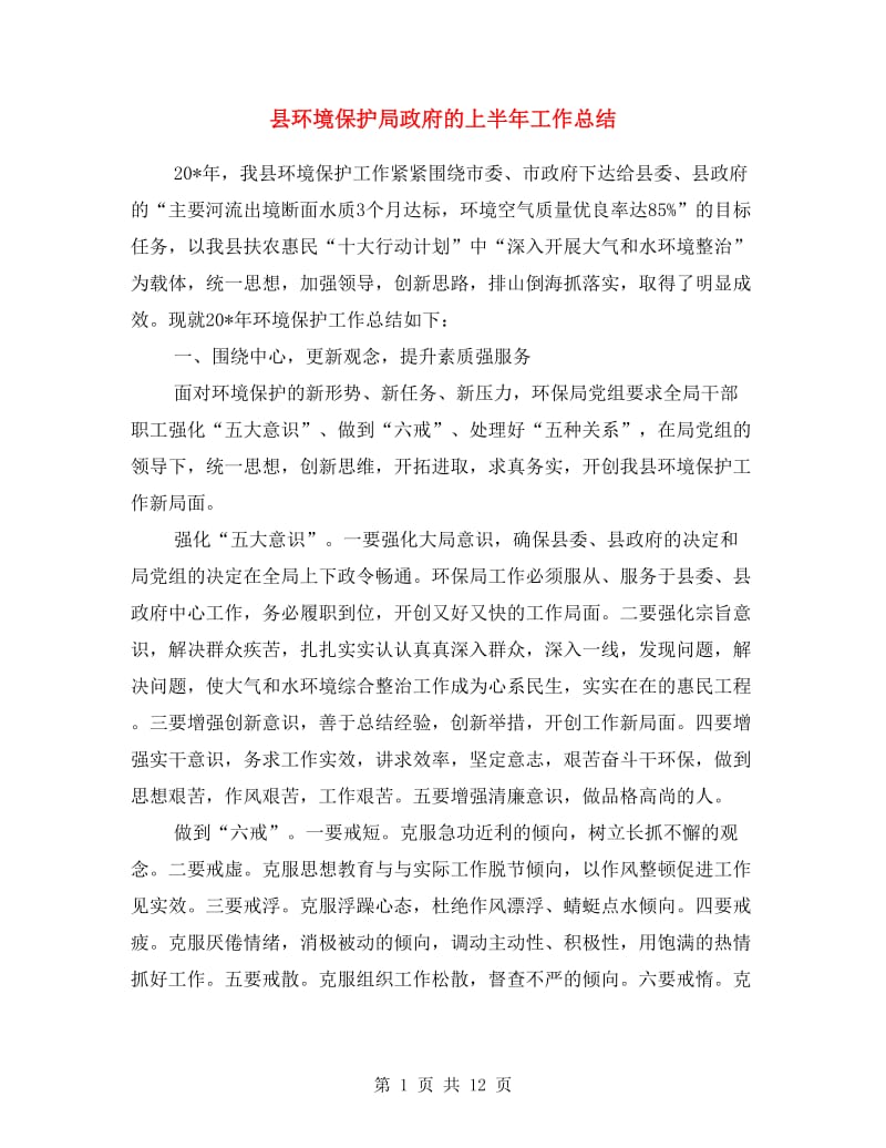 县环境保护局政府的上半年工作总结.doc_第1页