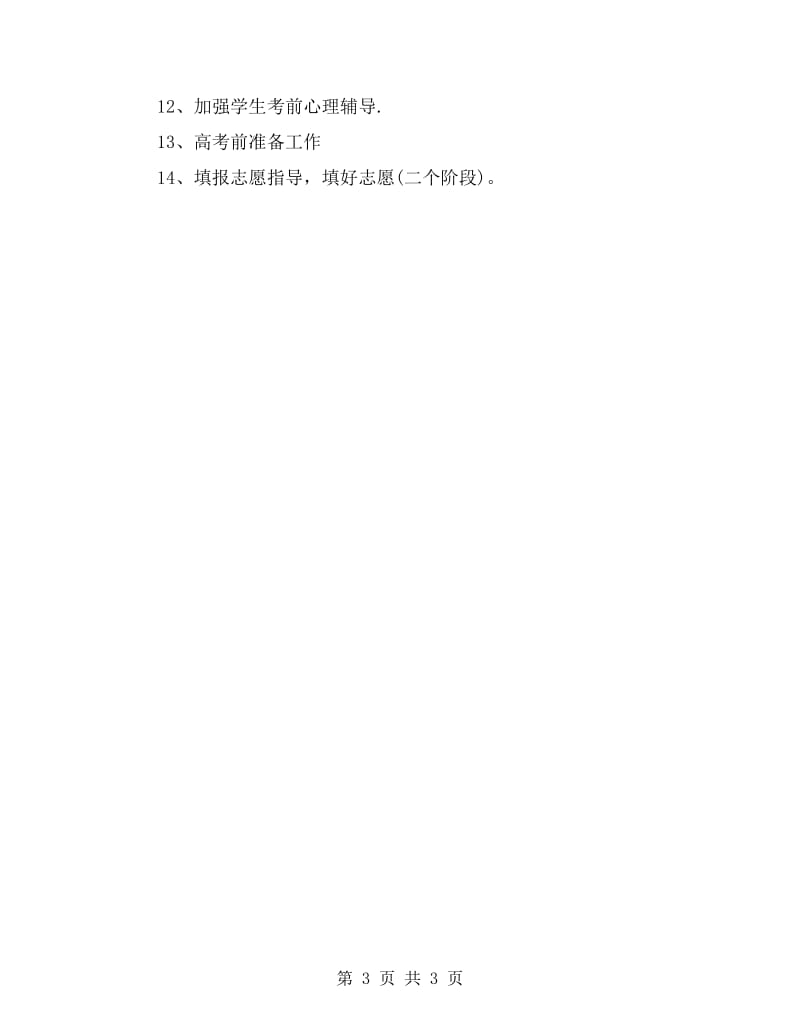 高中班主任新学期工作计划.doc_第3页