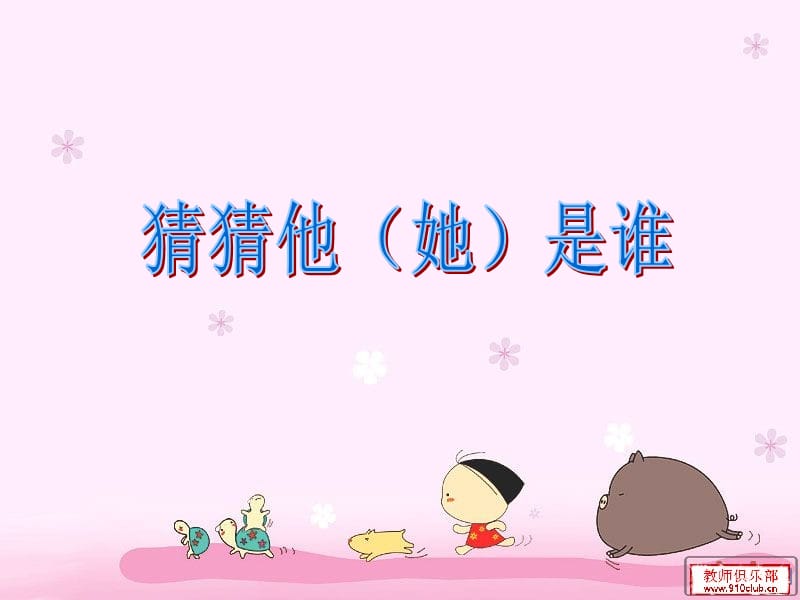 作文《猜猜他是誰(shuí)》.ppt_第1頁(yè)