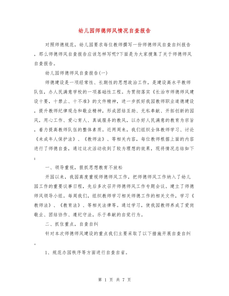 幼儿园师德师风情况自查报告.doc_第1页