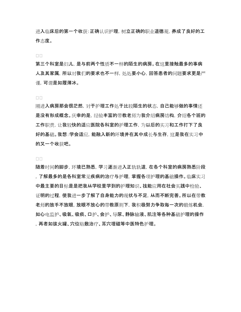 护理实习总结范文.doc_第2页