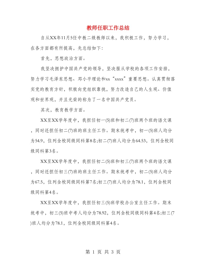 教师任职工作总结.doc_第1页