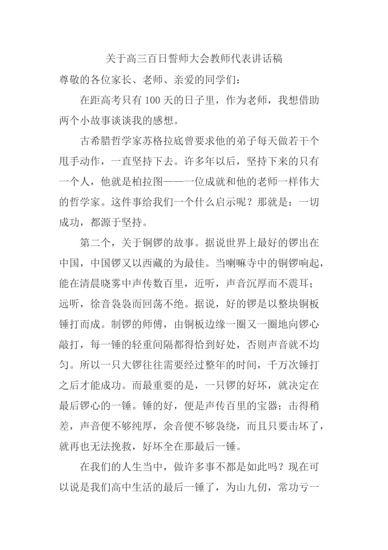 关于高三百日誓师大会教师代表讲话稿_第1页