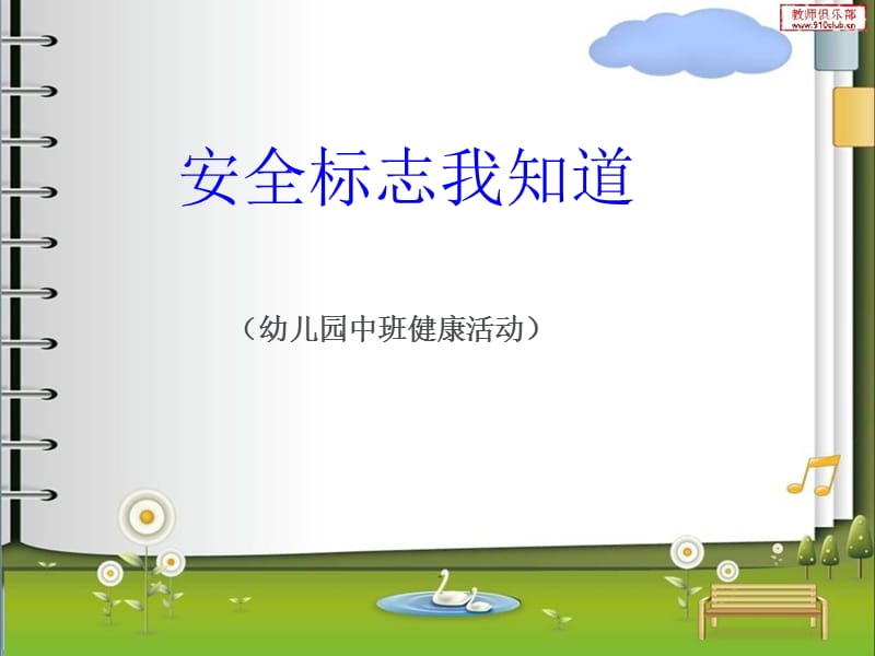 《安全标志我知道》PPT课件.ppt_第1页