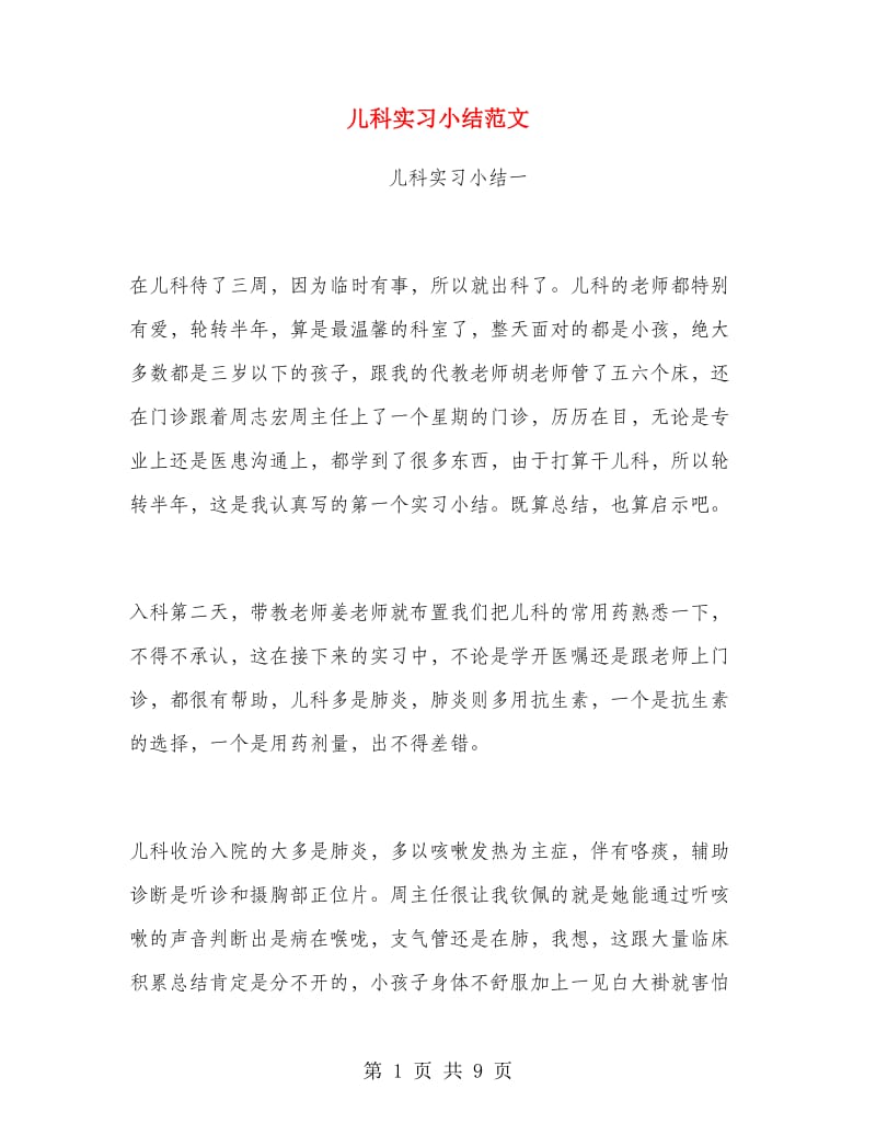 儿科实习小结范文.doc_第1页