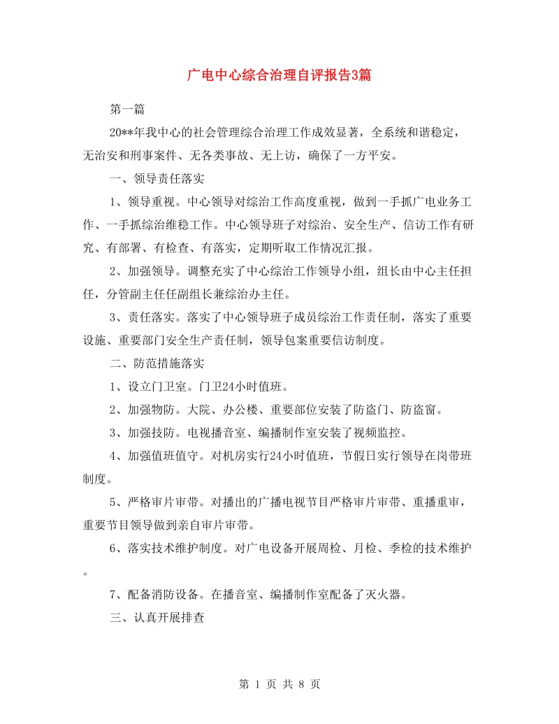 广电中心综合治理自评报告3篇.doc_第1页