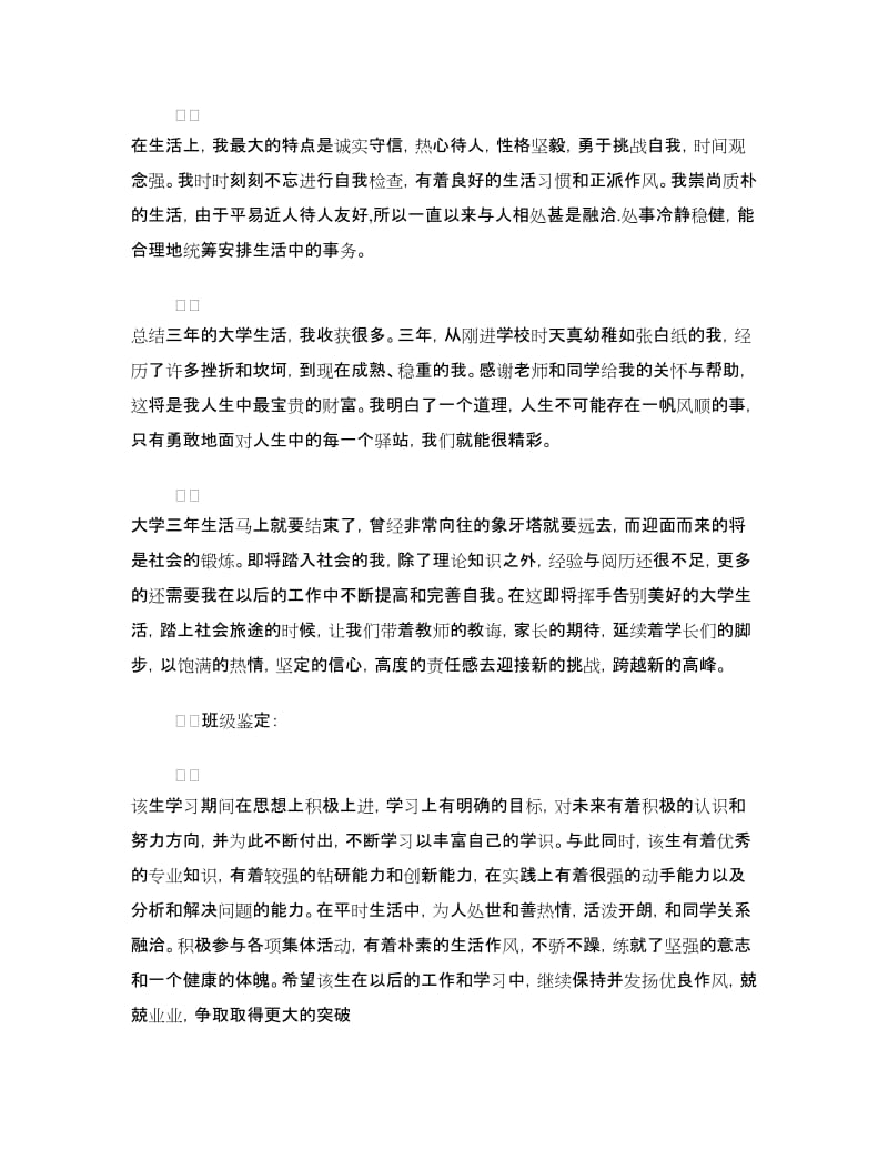 商务英语专业毕业生自我鉴定例文.doc_第3页