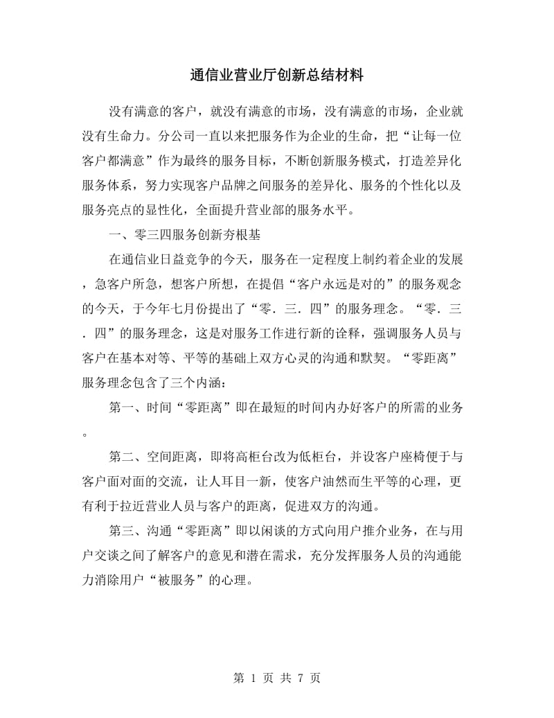 通信业营业厅创新总结材料.doc_第1页