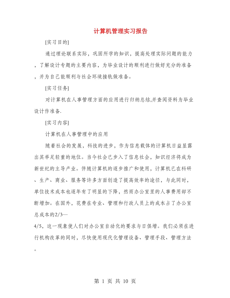 计算机管理实习报告.doc_第1页