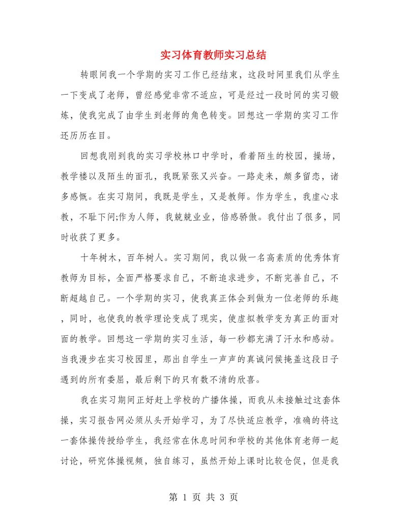 实习体育教师实习总结.doc_第1页