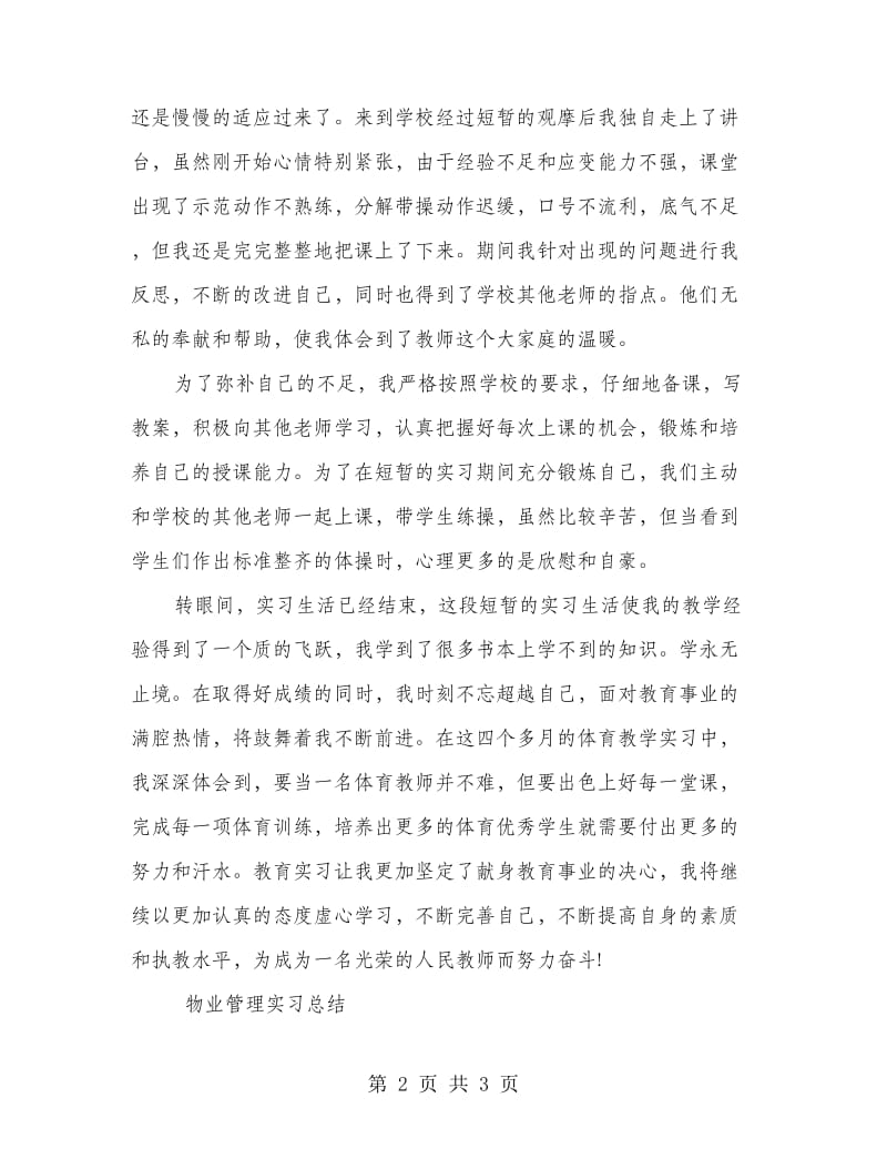 实习体育教师实习总结.doc_第2页