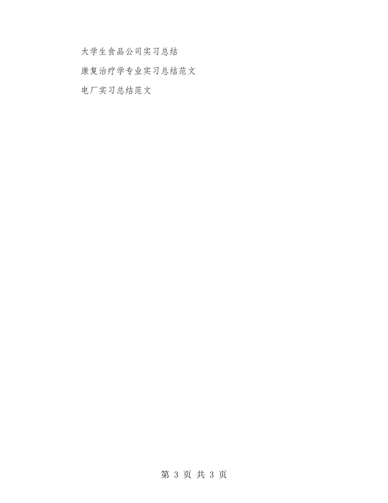 实习体育教师实习总结.doc_第3页