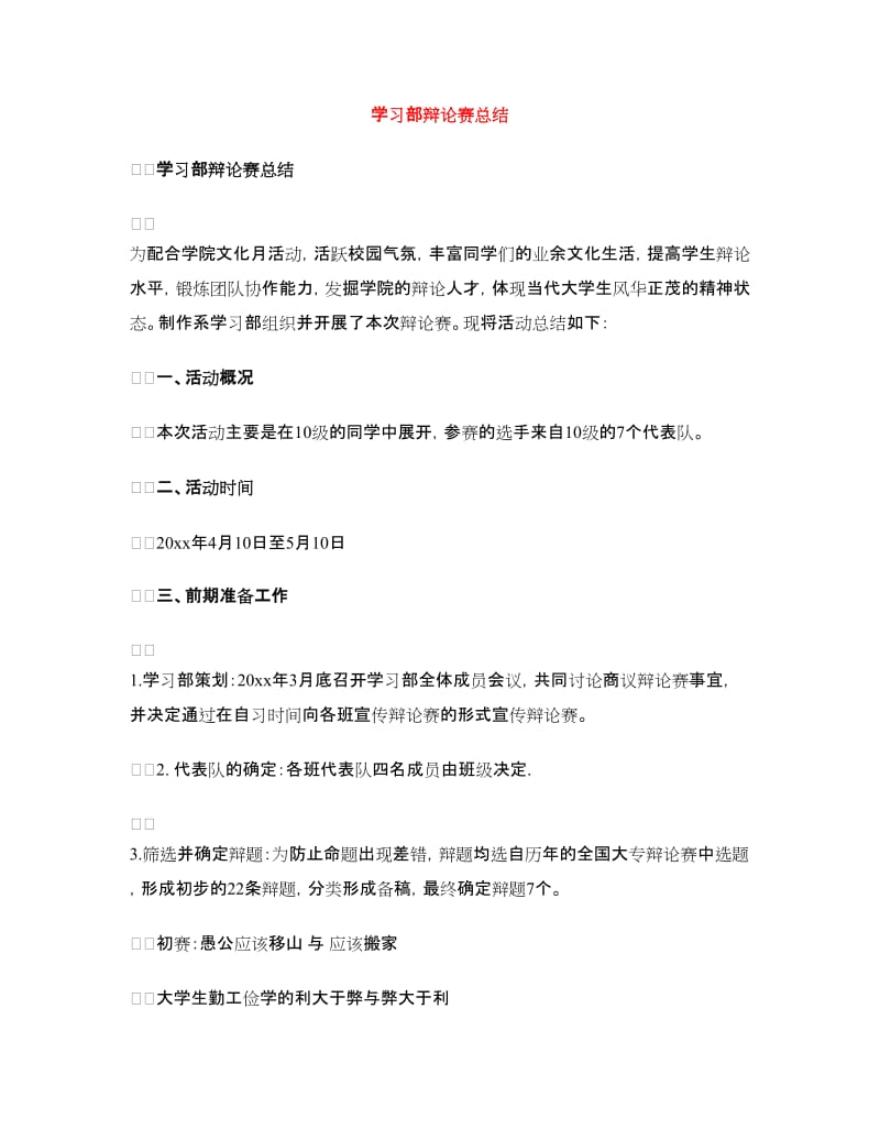 学习部辩论赛总结.doc_第1页