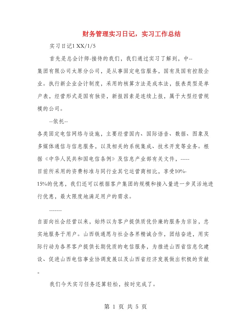 财务管理实习日记实习工作总结.doc_第1页