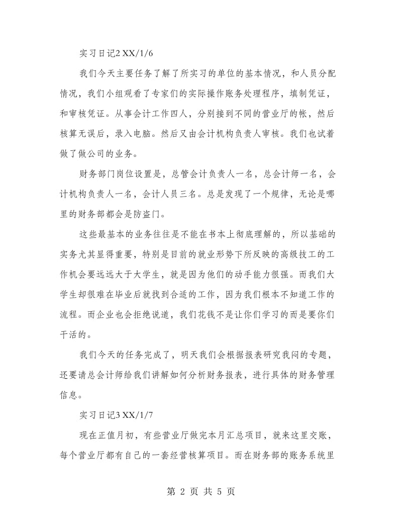 财务管理实习日记实习工作总结.doc_第2页