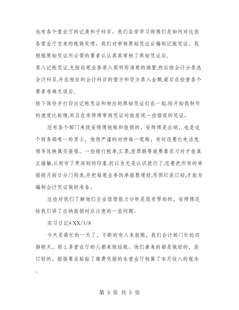 财务管理实习日记实习工作总结.doc_第3页