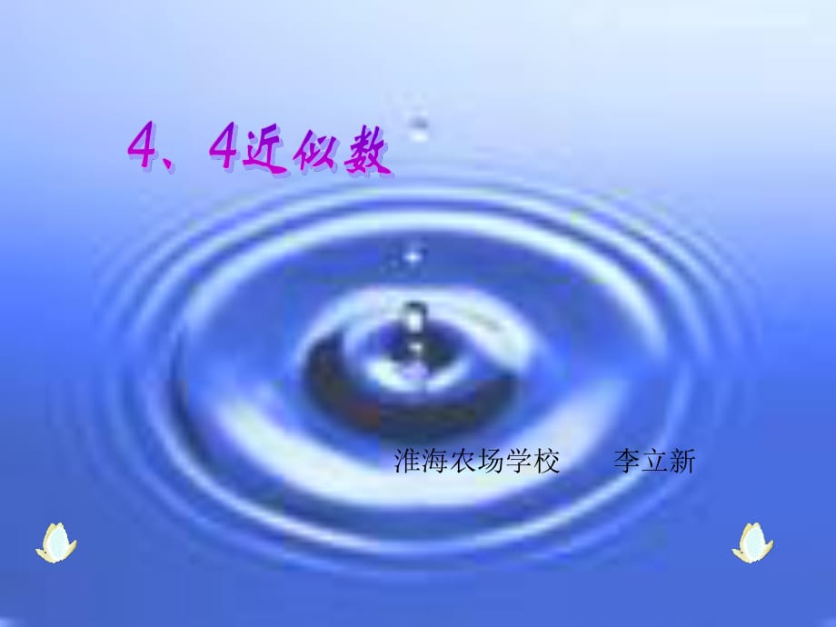 八年級(jí)數(shù)學(xué)上冊(cè)《近似數(shù)》課件.ppt_第1頁