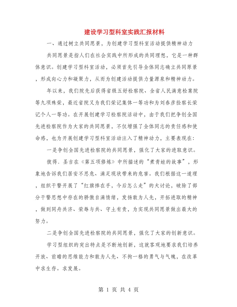 建设学习型科室实践汇报材料.doc_第1页