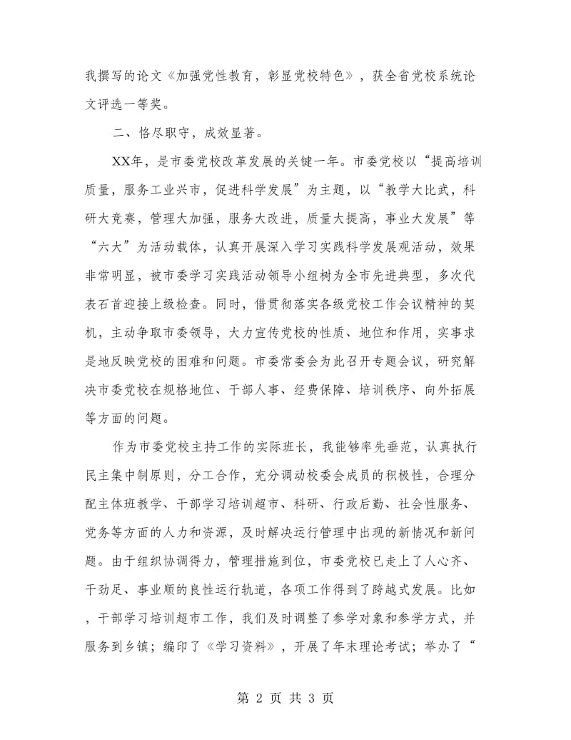 党校校长述职述廉报告.doc_第2页