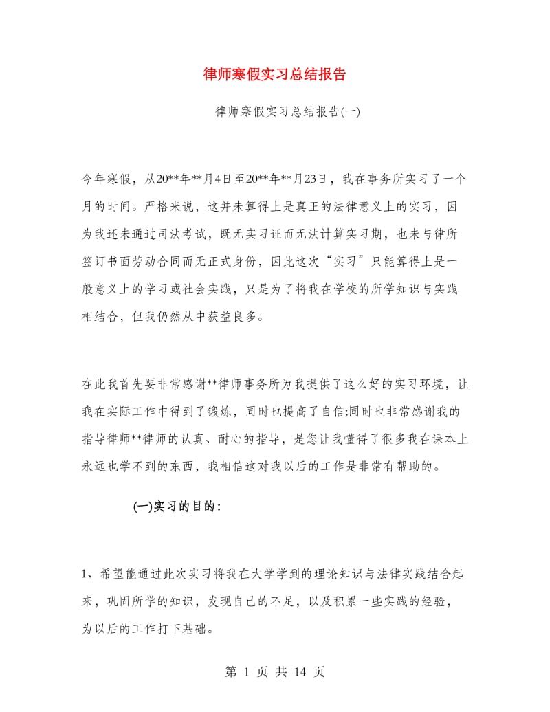 律师寒假实习总结报告.doc_第1页