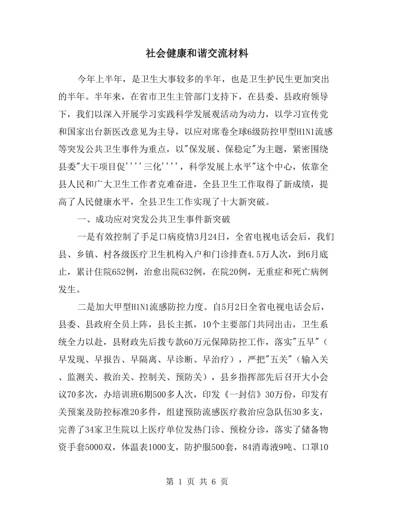 社会健康和谐交流材料.doc_第1页