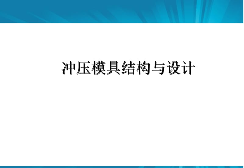 冲压模具结构连续模步骤(设计标准).ppt_第1页