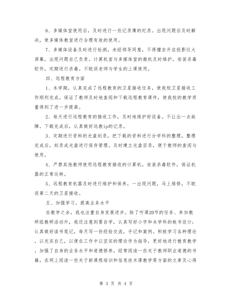 初中信息技术教师个人工作自我总结.doc_第3页