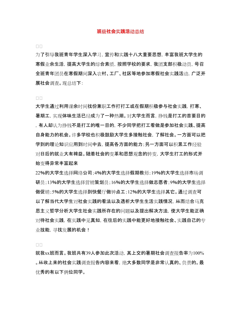 班级社会实践活动总结.doc_第1页