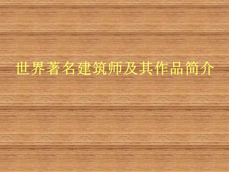 世界著名建筑師及其作品簡介PPT.ppt_第1頁