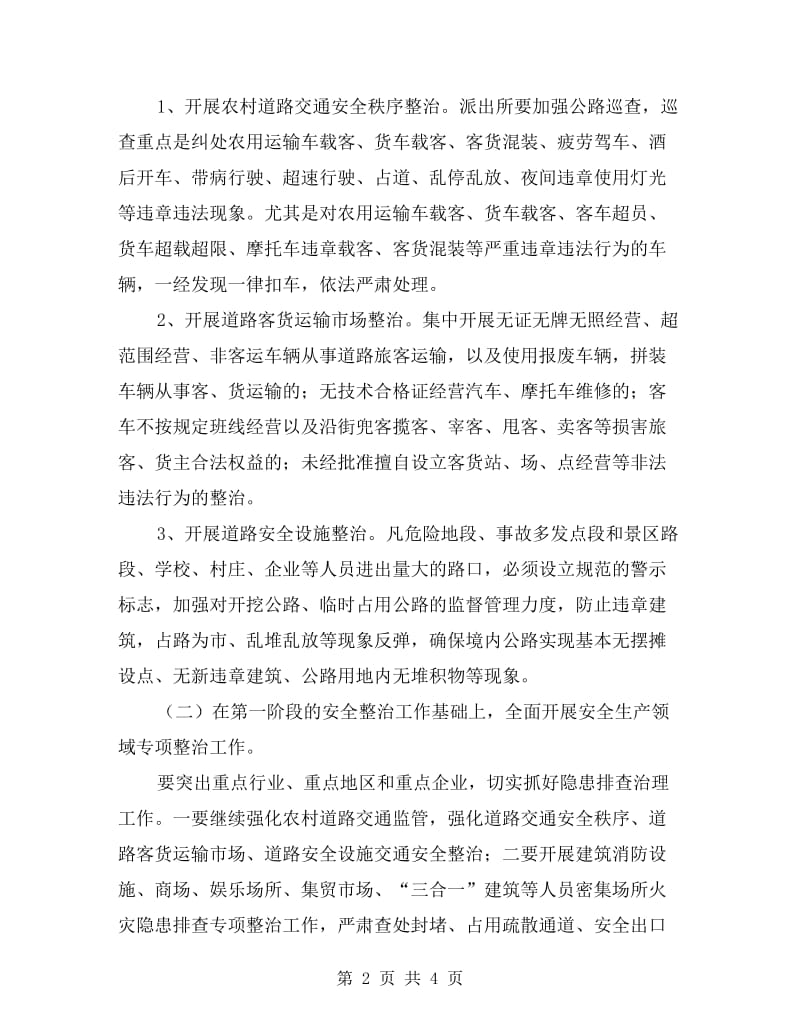 运输安全集中清理方案.doc_第2页