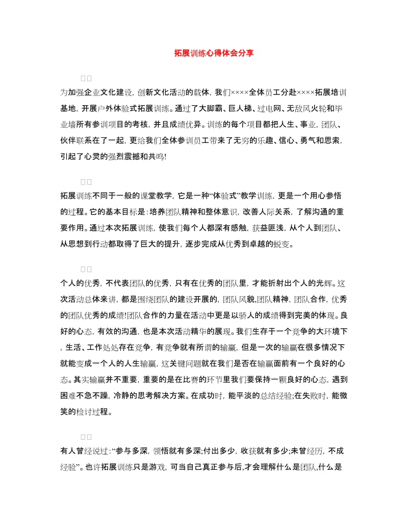 拓展训练心得体会分享.doc_第1页