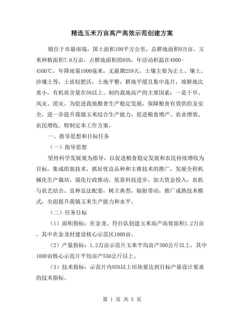 玉米万亩高产高效示范创建方案.doc_第1页