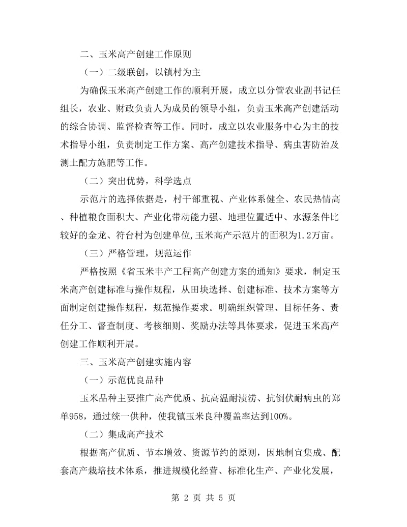 玉米万亩高产高效示范创建方案.doc_第2页