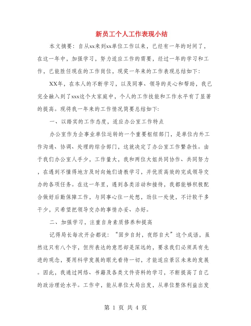 新员工个人工作表现小结.doc_第1页