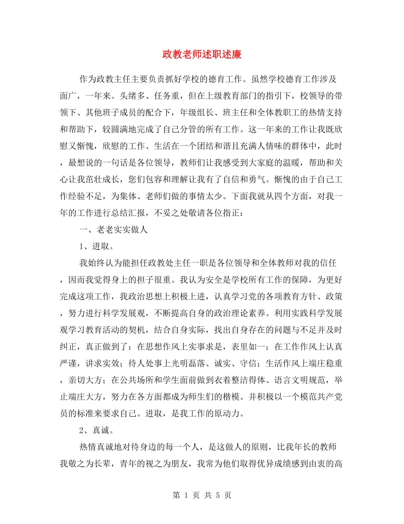 政教老师述职述廉.doc_第1页